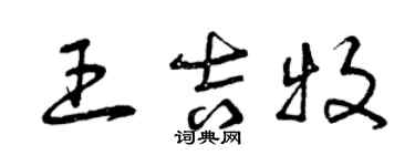 曾庆福王吉牧草书个性签名怎么写
