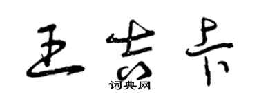 曾庆福王吉卡草书个性签名怎么写