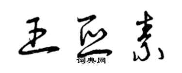 曾庆福王亚素草书个性签名怎么写