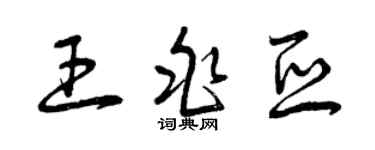 曾庆福王兆亚草书个性签名怎么写