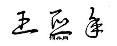 曾庆福王亚年草书个性签名怎么写