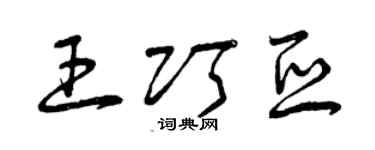 曾庆福王巧亚草书个性签名怎么写