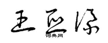曾庆福王亚添草书个性签名怎么写