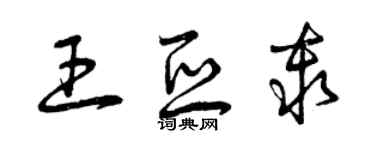 曾庆福王亚秦草书个性签名怎么写
