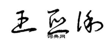 曾庆福王亚俐草书个性签名怎么写