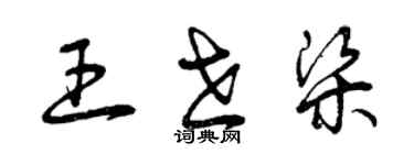 曾庆福王世梁草书个性签名怎么写