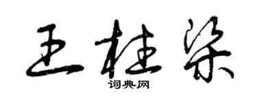 曾庆福王柱梁草书个性签名怎么写