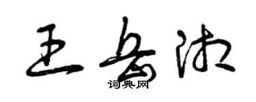 曾庆福王岳湘草书个性签名怎么写