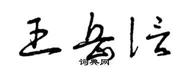 曾庆福王岳信草书个性签名怎么写