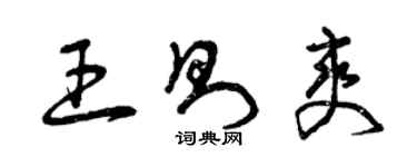 曾庆福王则爽草书个性签名怎么写