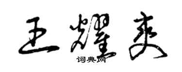 曾庆福王耀爽草书个性签名怎么写