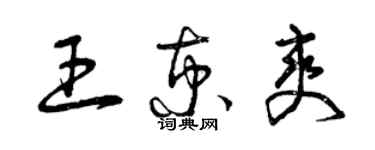 曾庆福王京爽草书个性签名怎么写