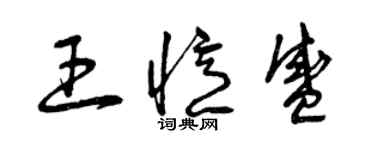 曾庆福王忆盛草书个性签名怎么写