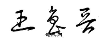 曾庆福王鲁晋草书个性签名怎么写