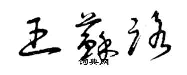 曾庆福王苏路草书个性签名怎么写
