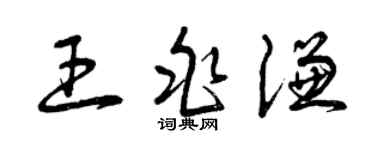 曾庆福王兆谦草书个性签名怎么写