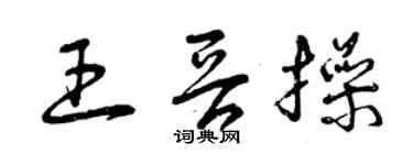 曾庆福王晋操草书个性签名怎么写