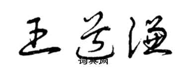 曾庆福王道谦草书个性签名怎么写