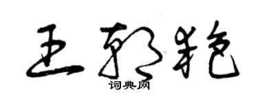 曾庆福王朝艳草书个性签名怎么写