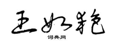 曾庆福王如艳草书个性签名怎么写
