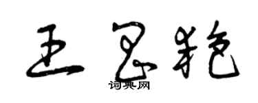 曾庆福王昌艳草书个性签名怎么写