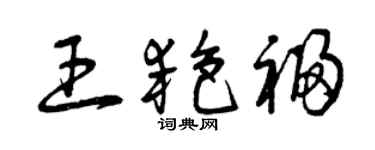 曾庆福王艳福草书个性签名怎么写