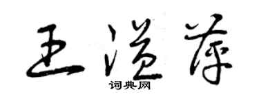 曾庆福王溢萍草书个性签名怎么写