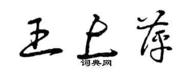 曾庆福王上萍草书个性签名怎么写