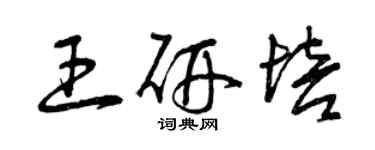 曾庆福王研培草书个性签名怎么写