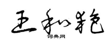 曾庆福王和艳草书个性签名怎么写