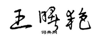 曾庆福王曙艳草书个性签名怎么写