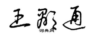 曾庆福王显通草书个性签名怎么写