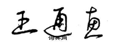曾庆福王通惠草书个性签名怎么写