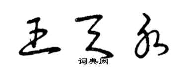 曾庆福王天水草书个性签名怎么写