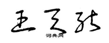 曾庆福王天能草书个性签名怎么写