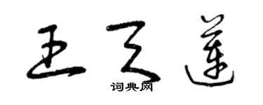 曾庆福王天莲草书个性签名怎么写