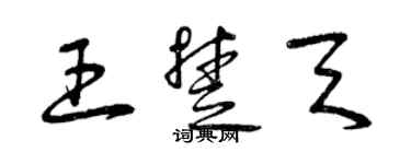 曾庆福王楚天草书个性签名怎么写