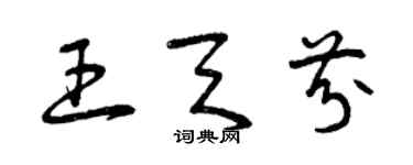 曾庆福王天芬草书个性签名怎么写