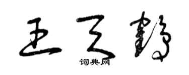 曾庆福王天鹤草书个性签名怎么写