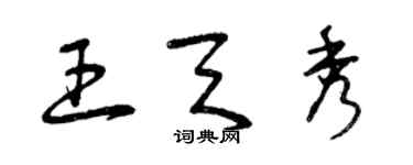 曾庆福王天秀草书个性签名怎么写