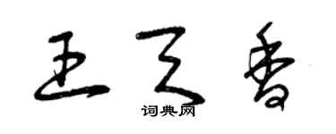 曾庆福王天香草书个性签名怎么写
