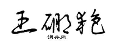 曾庆福王硼艳草书个性签名怎么写