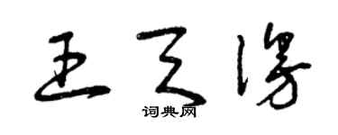 曾庆福王天漫草书个性签名怎么写