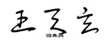 曾庆福王天玄草书个性签名怎么写