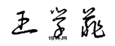 曾庆福王学菲草书个性签名怎么写