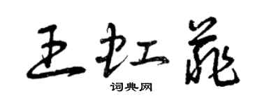 曾庆福王虹菲草书个性签名怎么写