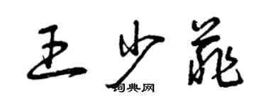 曾庆福王少菲草书个性签名怎么写