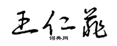 曾庆福王仁菲草书个性签名怎么写