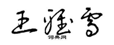 曾庆福王雅雪草书个性签名怎么写