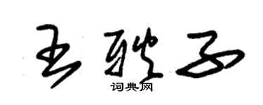 朱锡荣王耿子草书个性签名怎么写